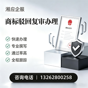 荆门商标驳回复审服务