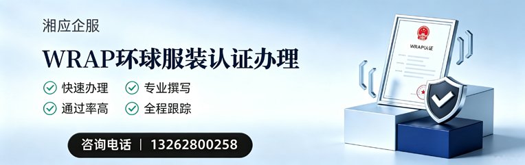 荆门WRAP环球服装认证申请服务