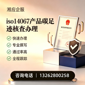 荆门ISO14067产品碳足迹认证服务