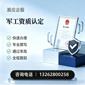 荆门军工资质申请服务