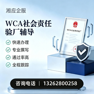 荆门WCA社会责任验厂申请服务