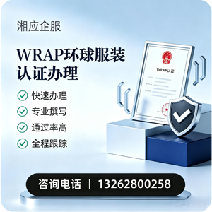 荆门WRAP环球服装认证申请服务
