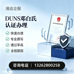 荆门DUNS邓白氏认证申请服务