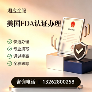 荆门FDA认证申请服务