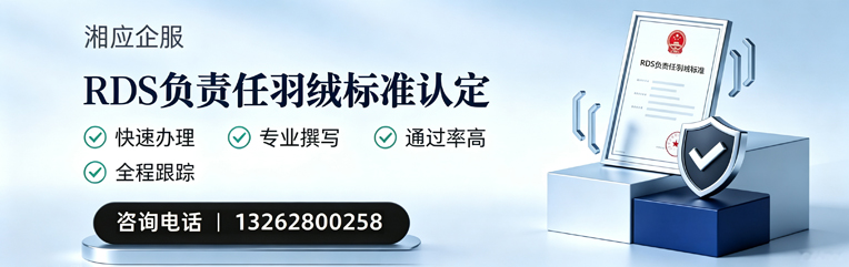 荆门RDS负责任羽绒标准申请服务
