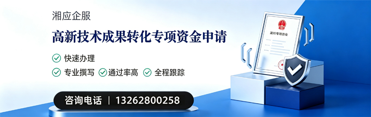 荆门高新技术成果转化专项资金申报服务