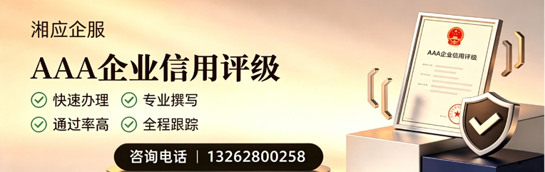 荆门AAA企业信用评级申请服务