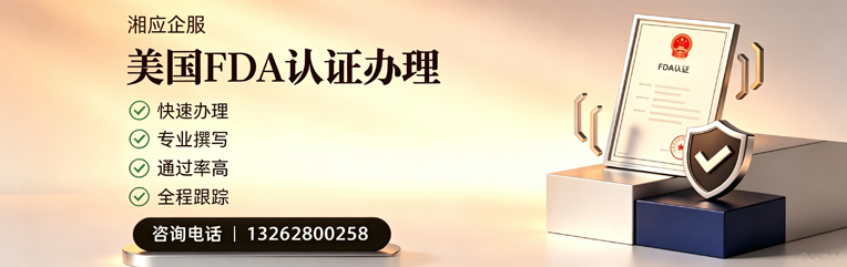 荆门FDA认证申请服务
