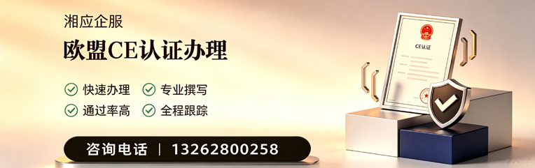 荆门CE欧盟产品标准认证服务
