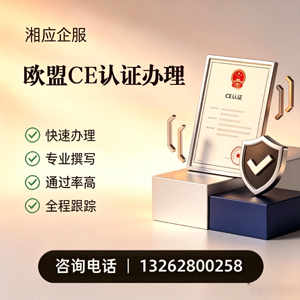荆门CE欧盟产品标准认证服务
