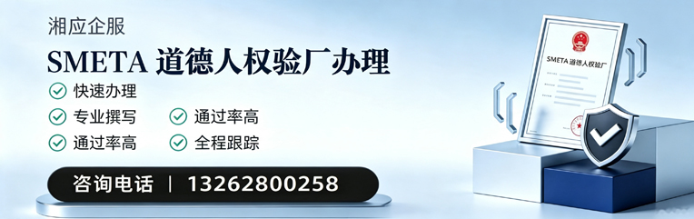 荆门SMETA道德人权验厂申请服务