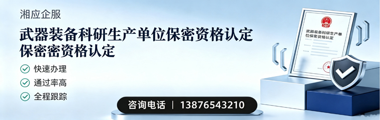 荆门武器装备科研生产单位保密资格认定申请服务