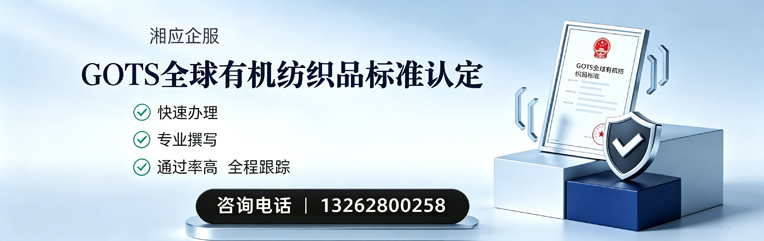 荆门GOTS全球有机纺织品标准认证申请服务