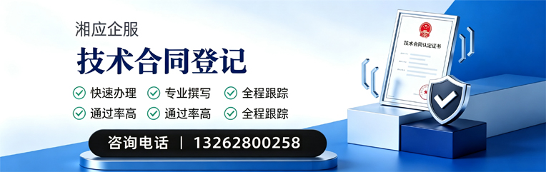 荆门技术合同认定登记服务