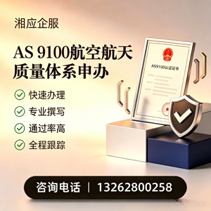 荆门AS9100航空航天质量体系认证服务