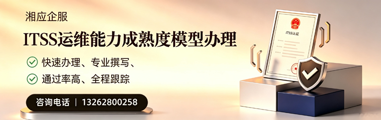 荆门ITSS运维能力成熟度模型申请服务