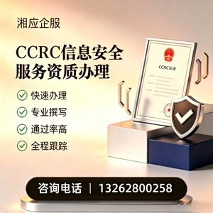 荆门CCRC信息安全服务资质申请服务