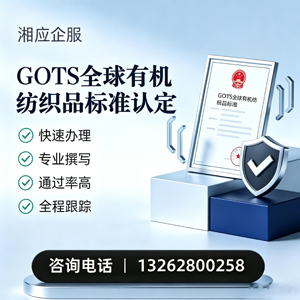 荆门GOTS全球有机纺织品标准认证申请服务