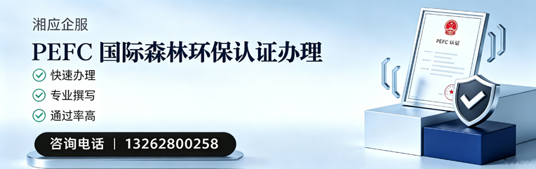 荆门PEFC国际森林环保认证申请服务