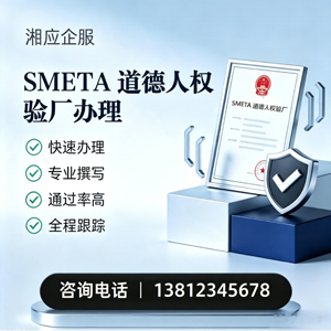 荆门SMETA道德人权验厂申请服务