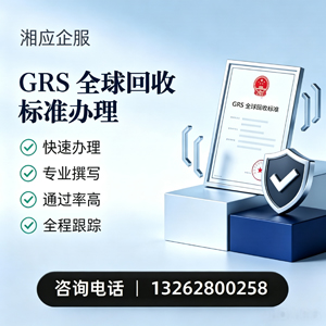 荆门GRS全球回收标准认证申请服务