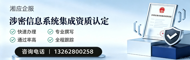 荆门涉密信息系统集成资质申请服务