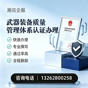 荆门武器装备质量管理体系认证申请服务