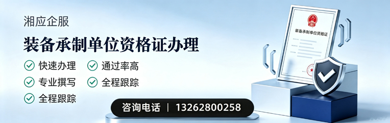 荆门装备承制单位资格证申请服务