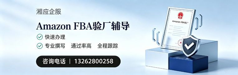 荆门Amazon FBA验厂申请服务