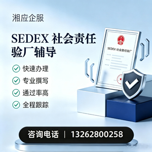 荆门SEDEX社会责任验厂申请服务
