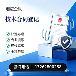 荆门技术合同认定登记服务