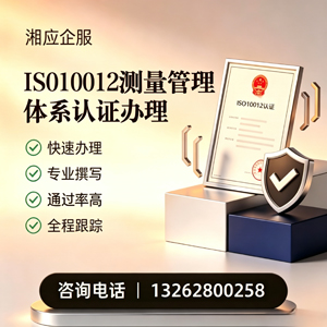 荆门ISO10012测量管理体系认证申请服务