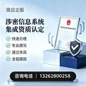 荆门涉密信息系统集成资质申请服务