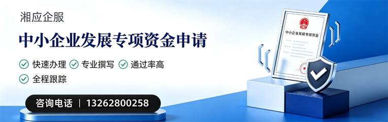 荆门中小企业发展专项资金申报服务