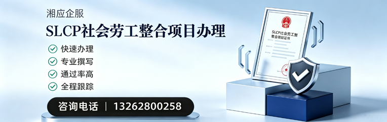 荆门SLCP社会劳工整合项目申报服务
