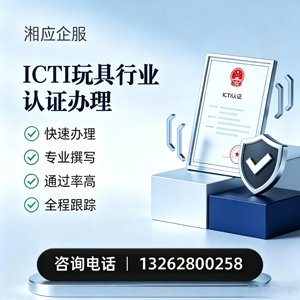 荆门ICTI玩具行业认证申请服务
