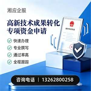 荆门高新技术成果转化专项资金申报服务