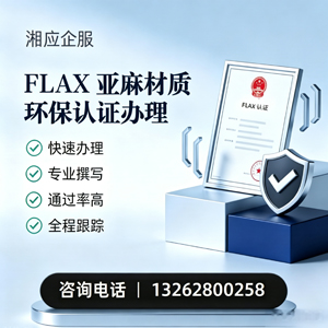 荆门FLAX亚麻材质环保认证申请服务
