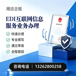 荆门EDI互联网信息服务业务申请服务