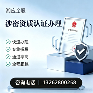 荆门涉密资质认证申请服务