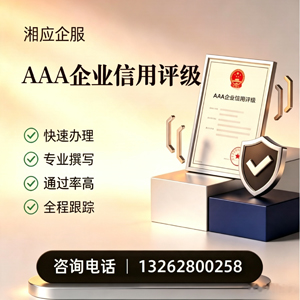 荆门AAA企业信用评级申请服务