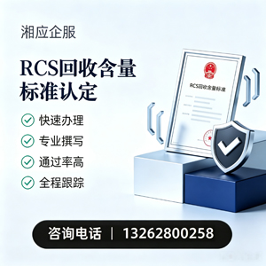 荆门RCS回收含量标准申报服务