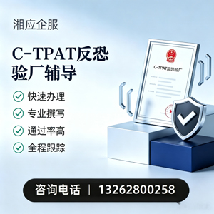 荆门C-TPAT反恐验厂申请服务