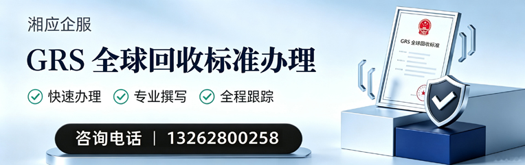 荆门GRS全球回收标准认证申请服务