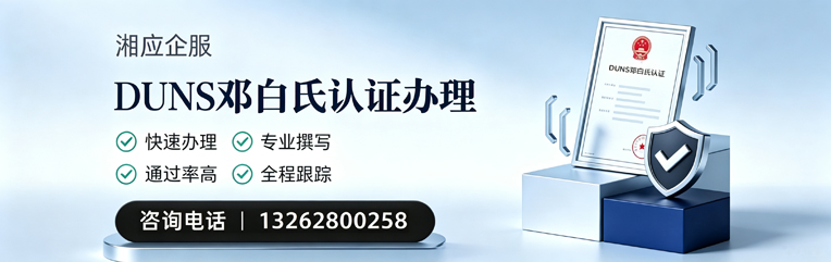 荆门DUNS邓白氏认证申请服务