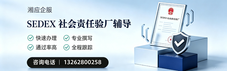 荆门SEDEX社会责任验厂申请服务