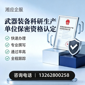 荆门武器装备科研生产单位保密资格认定申请服务