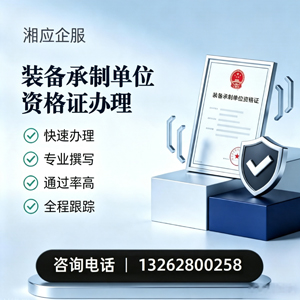 荆门装备承制单位资格证申请服务