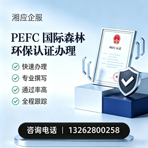 荆门PEFC国际森林环保认证申请服务