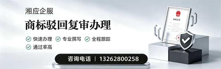 荆门商标驳回复审服务